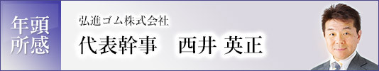 年頭所感 西井　英正　大山健太郎 image