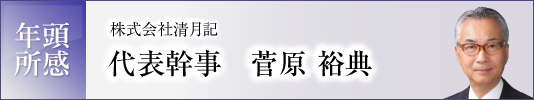 年頭所感 代表幹事　菅原　裕典 image