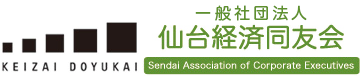 仙台経済同友会 image