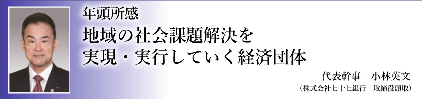 年頭所感　代表幹事　小林　英文 image