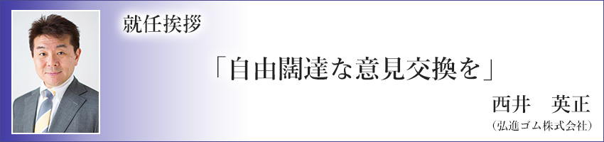 就任挨拶 代表幹事 西井 英正 image